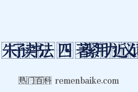 朱子读书法·四·著紧用力近义词是什么意思的图片